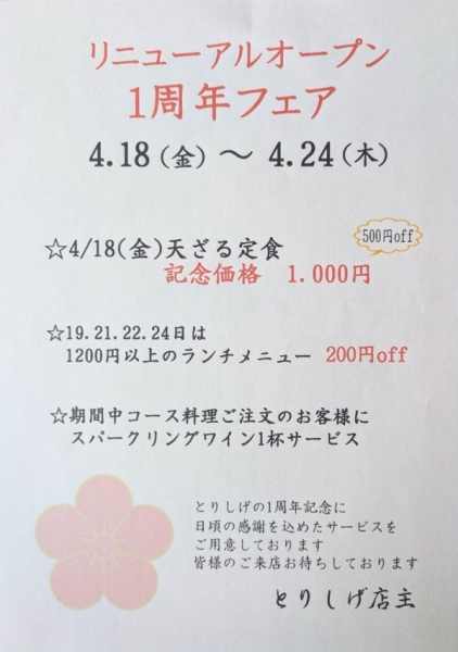 リニューアル1周年